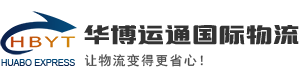 深圳市华博运通货运代理有限公司